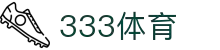 333体育-全网最全最有氛围的体育赛事直播平台