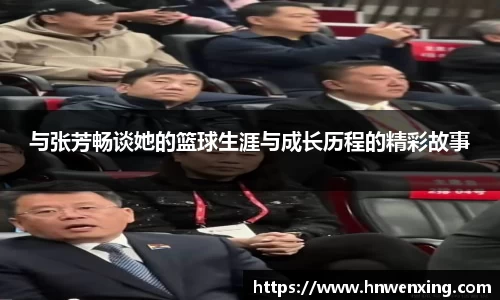 与张芳畅谈她的篮球生涯与成长历程的精彩故事