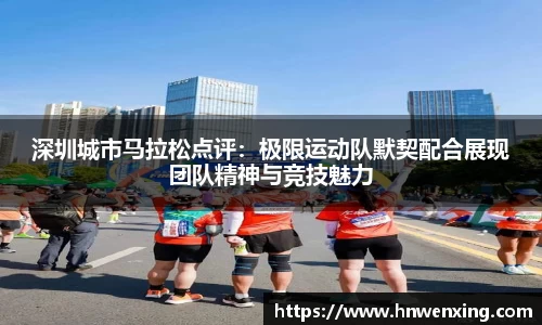 深圳城市马拉松点评：极限运动队默契配合展现团队精神与竞技魅力