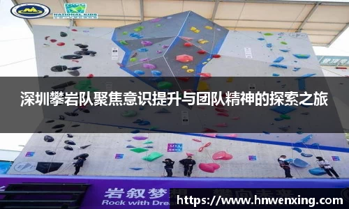 深圳攀岩队聚焦意识提升与团队精神的探索之旅