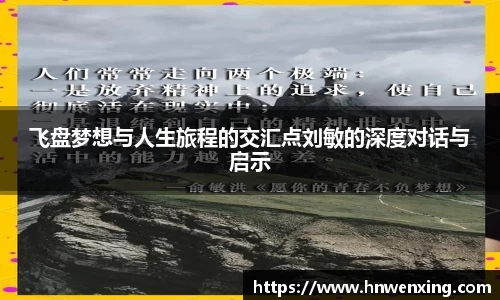 飞盘梦想与人生旅程的交汇点刘敏的深度对话与启示