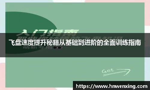 飞盘速度提升秘籍从基础到进阶的全面训练指南