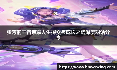 张芳的王者荣耀人生探索与成长之路深度对话分享