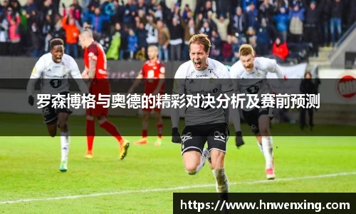 罗森博格与奥德的精彩对决分析及赛前预测