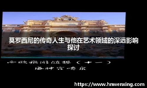莫罗西尼的传奇人生与他在艺术领域的深远影响探讨