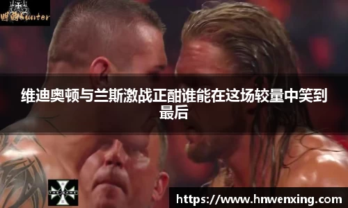 维迪奥顿与兰斯激战正酣谁能在这场较量中笑到最后