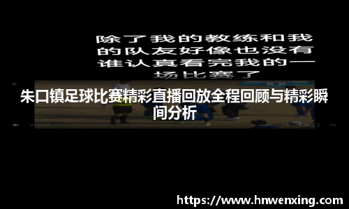 朱口镇足球比赛精彩直播回放全程回顾与精彩瞬间分析