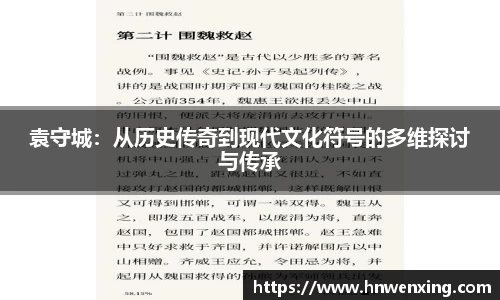 袁守城：从历史传奇到现代文化符号的多维探讨与传承