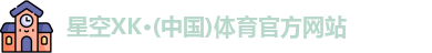 XK星空体育